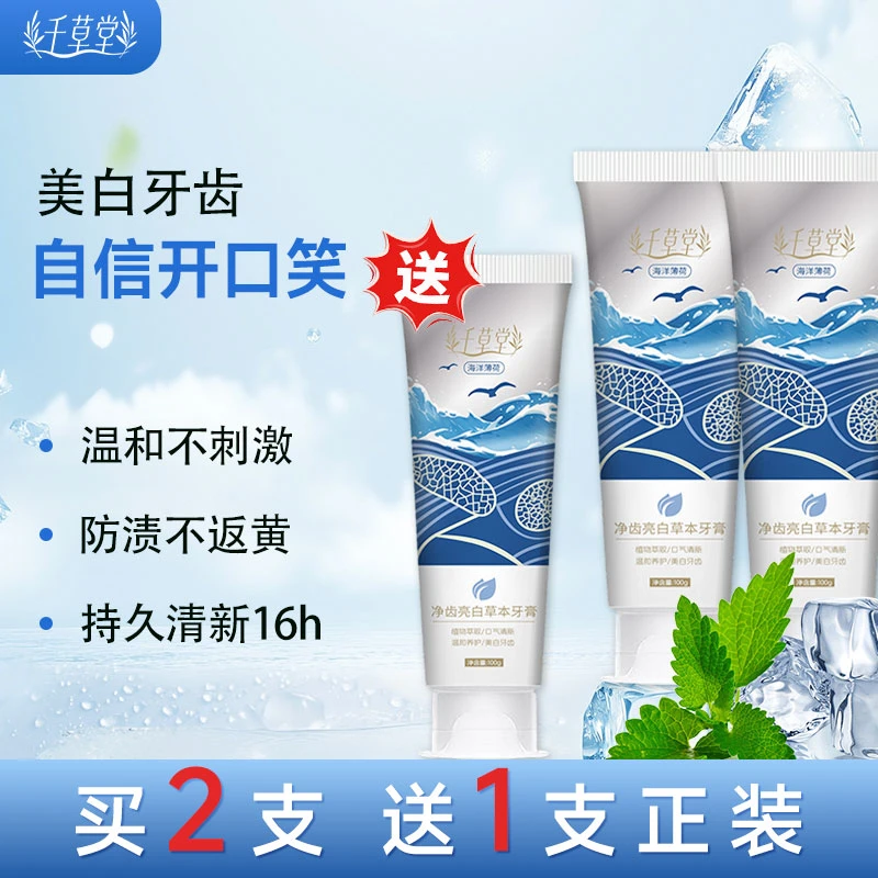 【买2支送1支，到手3支】千草堂净齿亮白草本牙膏