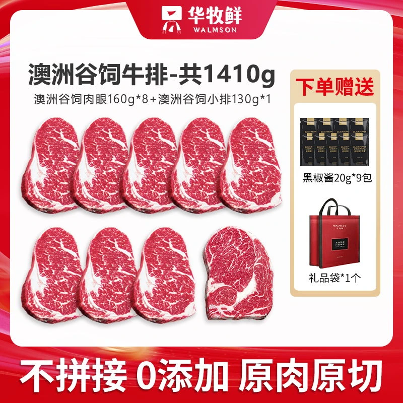 原切牛排澳洲原切谷饲眼肉牛排160g*8片 送130g同款牛排 共1410g