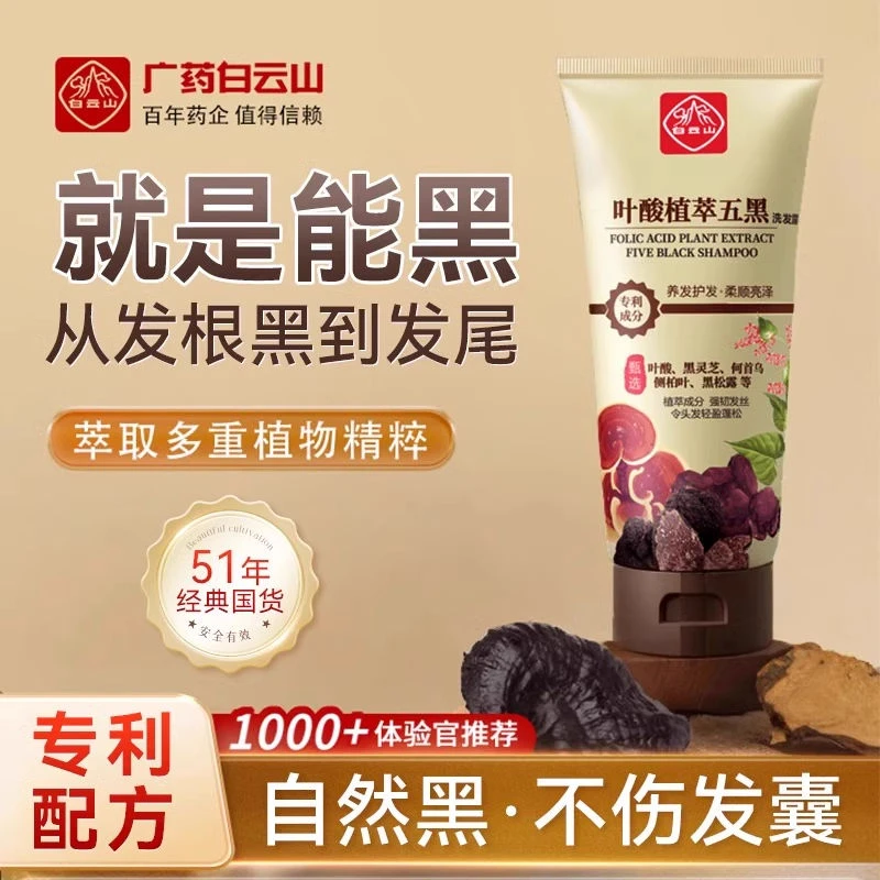 叶酸植萃五黑洗发露