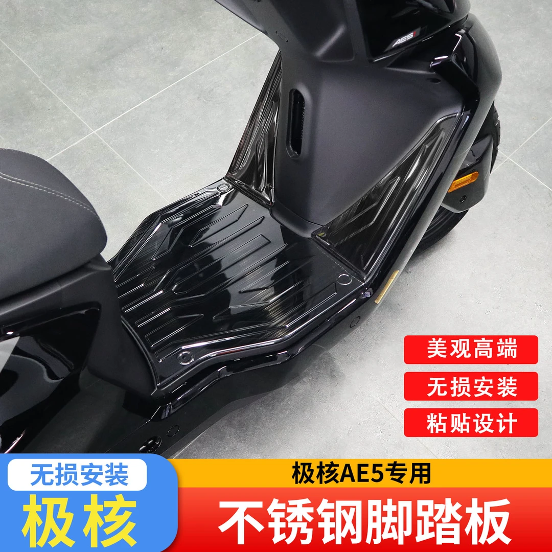 极核AE5脚踏板防水防滑加厚脚踏不锈钢踏板脚垫改装配件无损安装