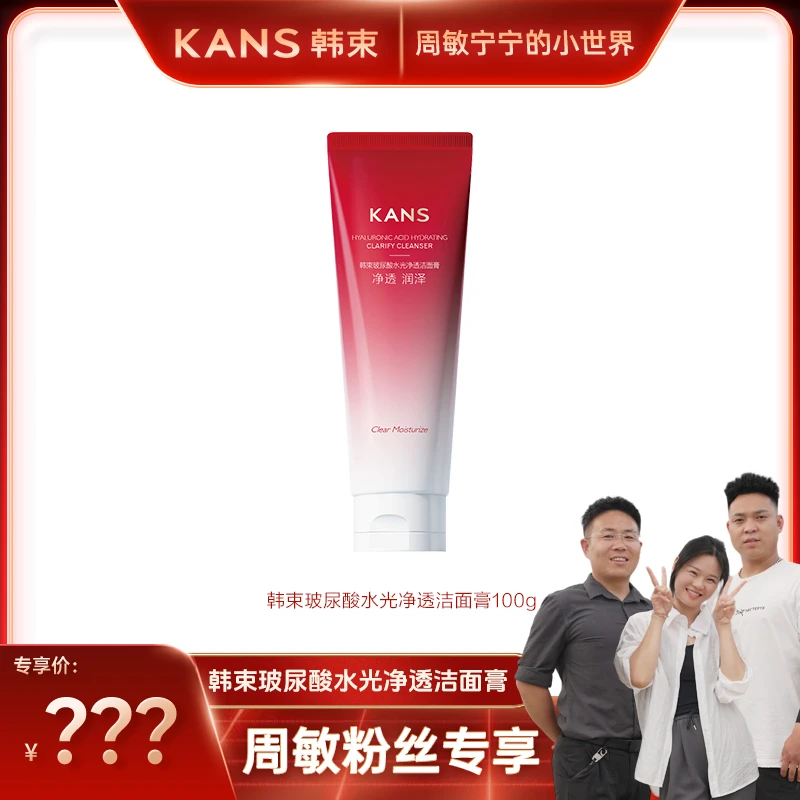 【周敏专属】韩束玻尿酸水光净透洁面膏