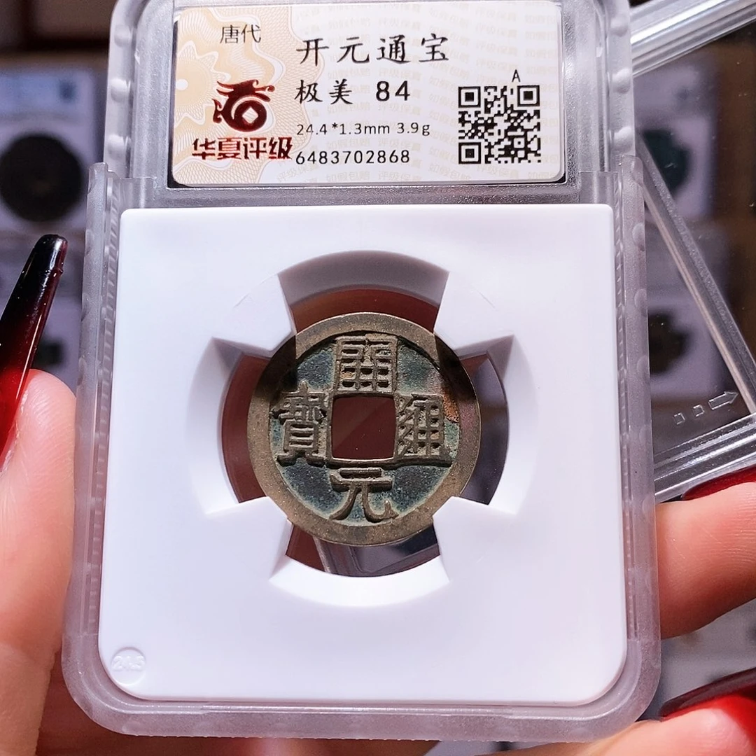 铜开元 背上月 2868华夏84