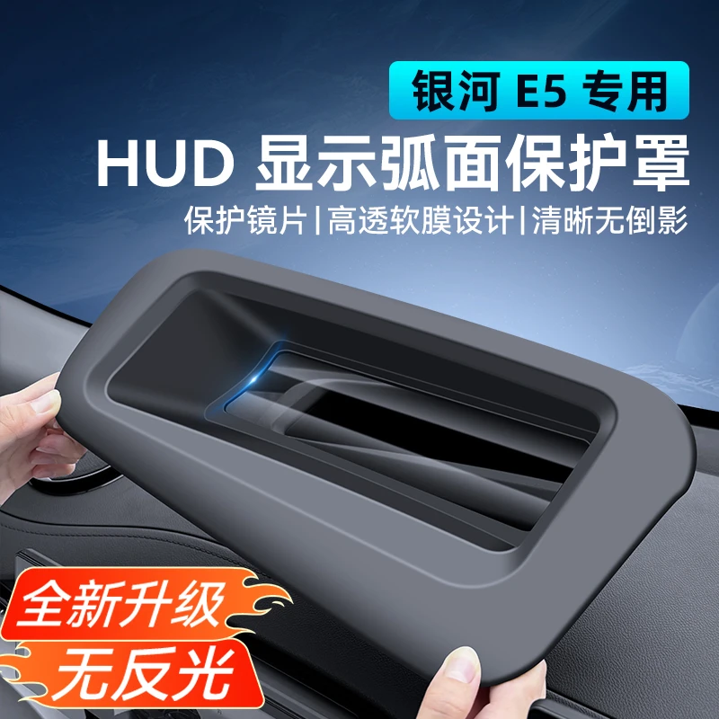 适用于新款银河E5抬头显示HUD保护罩仪表防尘盖内饰防护改装配件