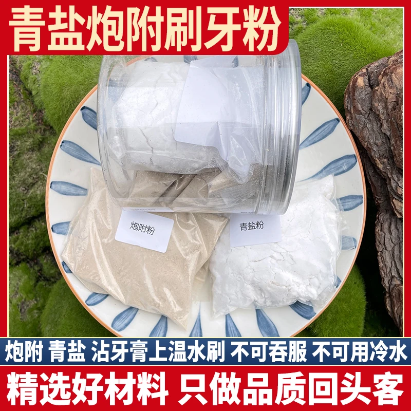 青盐炮附子刷牙粉 倪海厦老师推荐