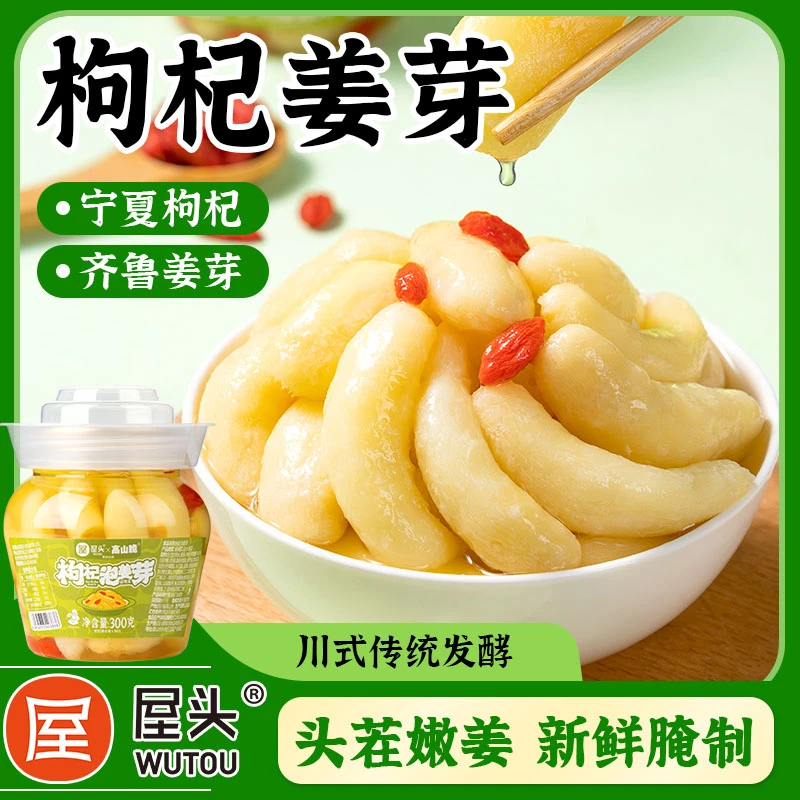 屋头枸杞泡姜芽鲜嫩酸甜嫩咸菜爽口开胃下饭菜脆嫩生姜腌制老坛