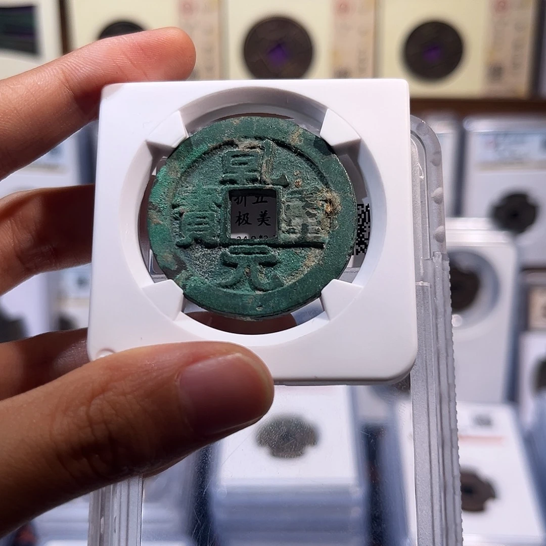 铜乾元重宝 折五十 保真保老  高品质