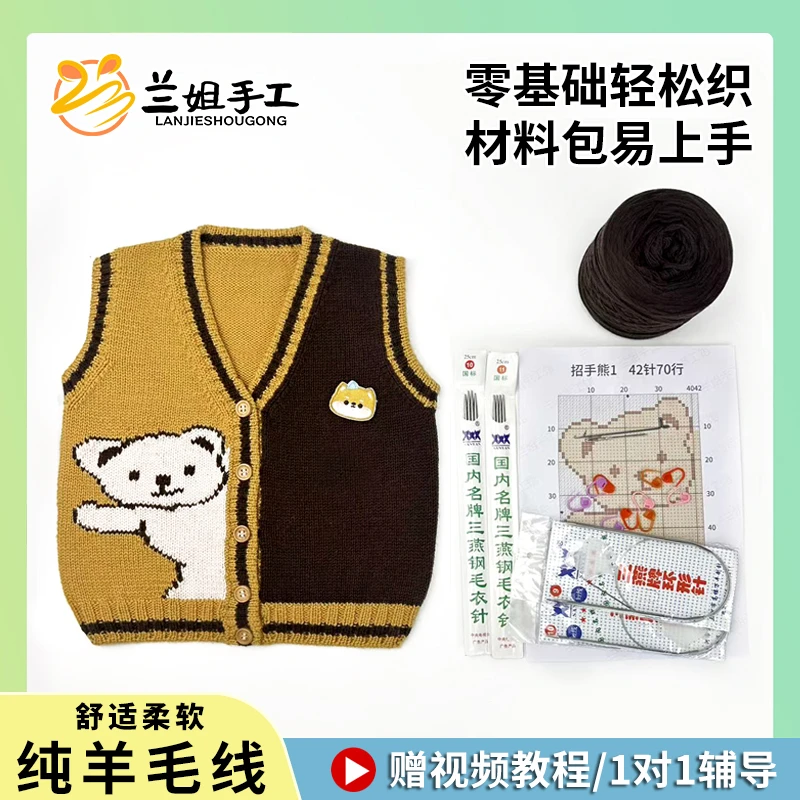 兰姐手工编织毛线材料包儿童背心马甲宝宝美丽诺纯羊毛招手小熊