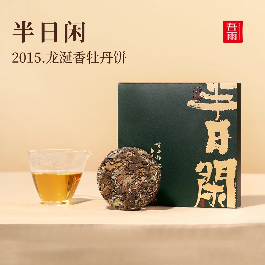 【吾雨】2015半日闲.赤鸾龙涎香牡丹饼福建盒装50g河山龙背山巨甜
