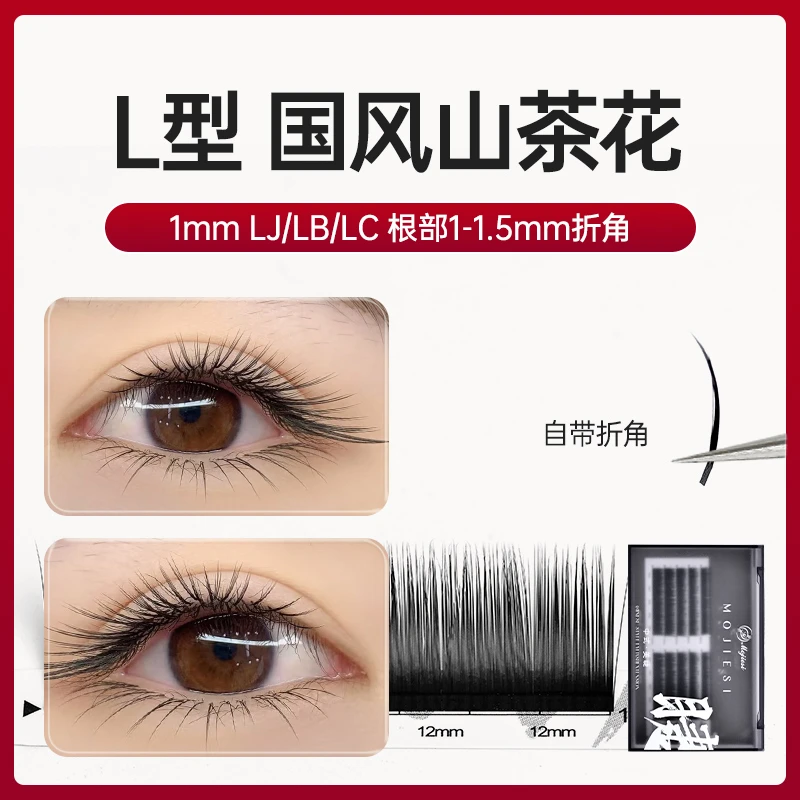 魔睫丝1mm提翘L中式国风山茶花睫毛嫁接睫毛美睫店专用睫毛