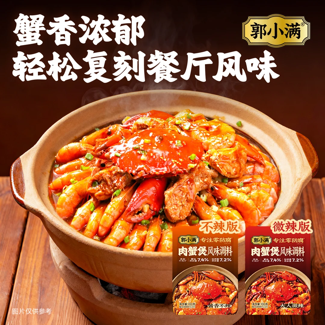 郭小满肉蟹煲风味调料 鸡爪煲酱料家用明虾煲猪蹄煲多用调料包