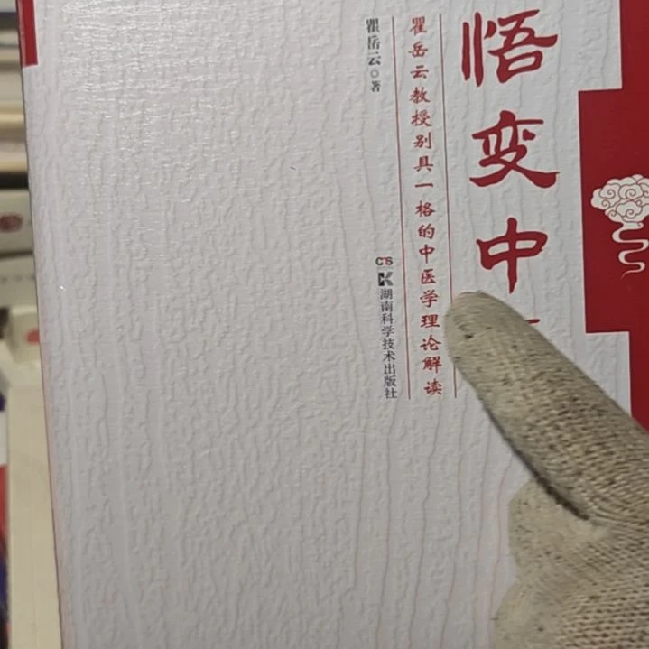 悟变中医精装库存书全新正版