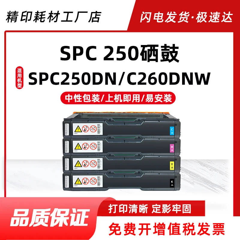 适用理光SPC250C硒鼓C261SFNW/DNW硒鼓SPC250DN/250SF碳粉盒墨盒