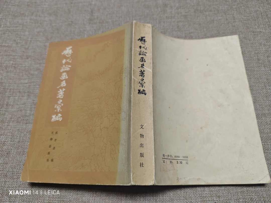 历代论画名著汇编  1982年6月一版一印