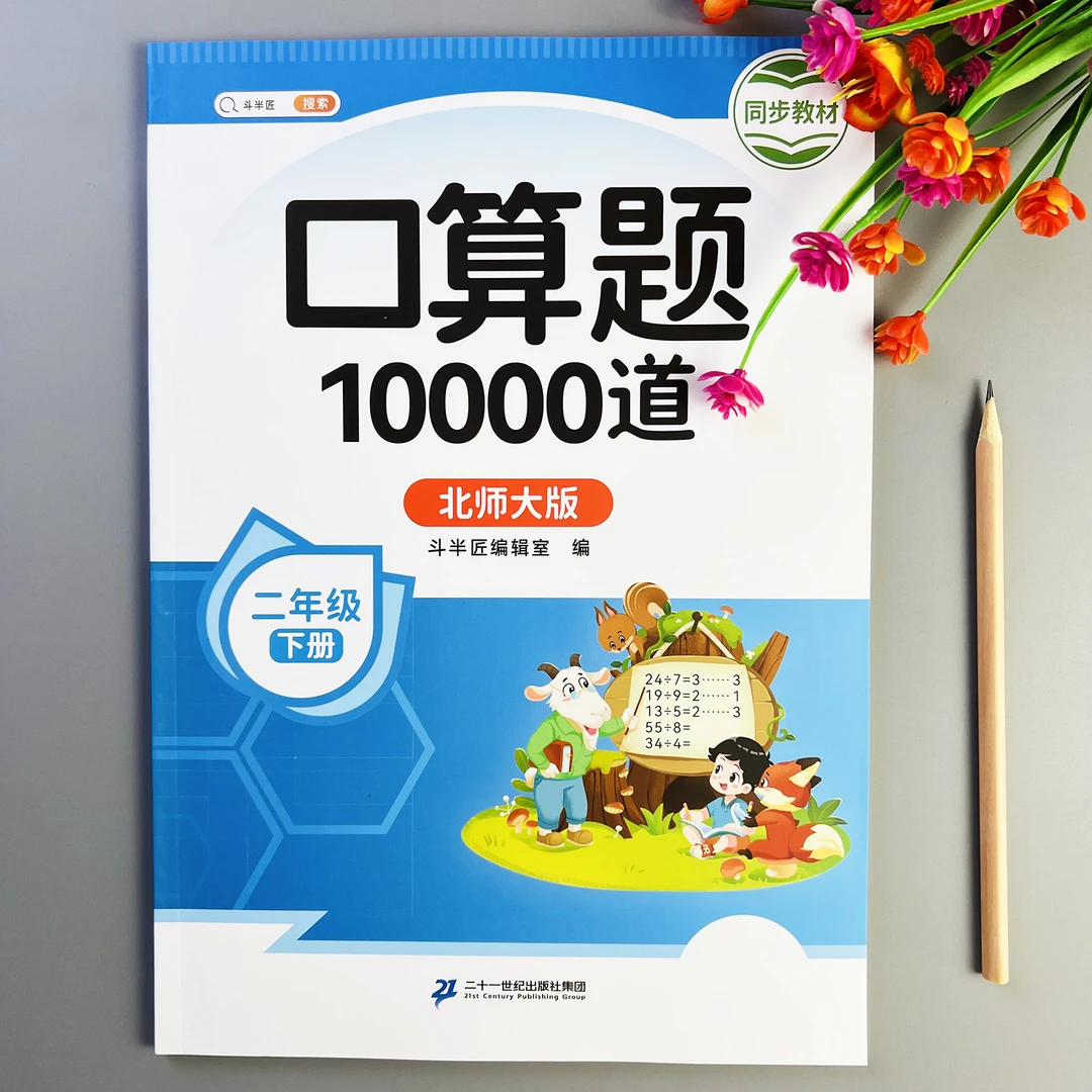 口算题10000道北师版二年级下册口算天天练北师版计算题每日一练