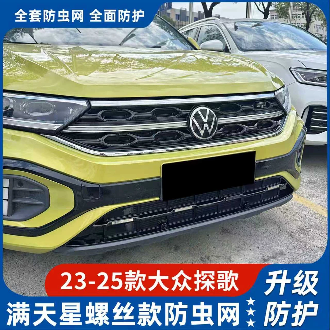 适用大众23-25款探歌防虫网卡扣中网可拆卸防尘网防虫罩改装配件
