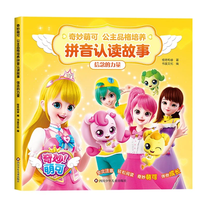 奇妙萌可·公主品格培养拼音认读故事：信念的力量 （彩图版）识字书