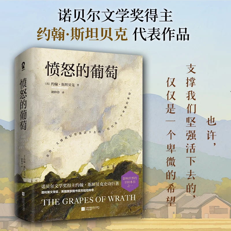 愤怒的葡萄 诺奖得主约翰·斯坦贝克史诗巨著 胡仲持经典译本