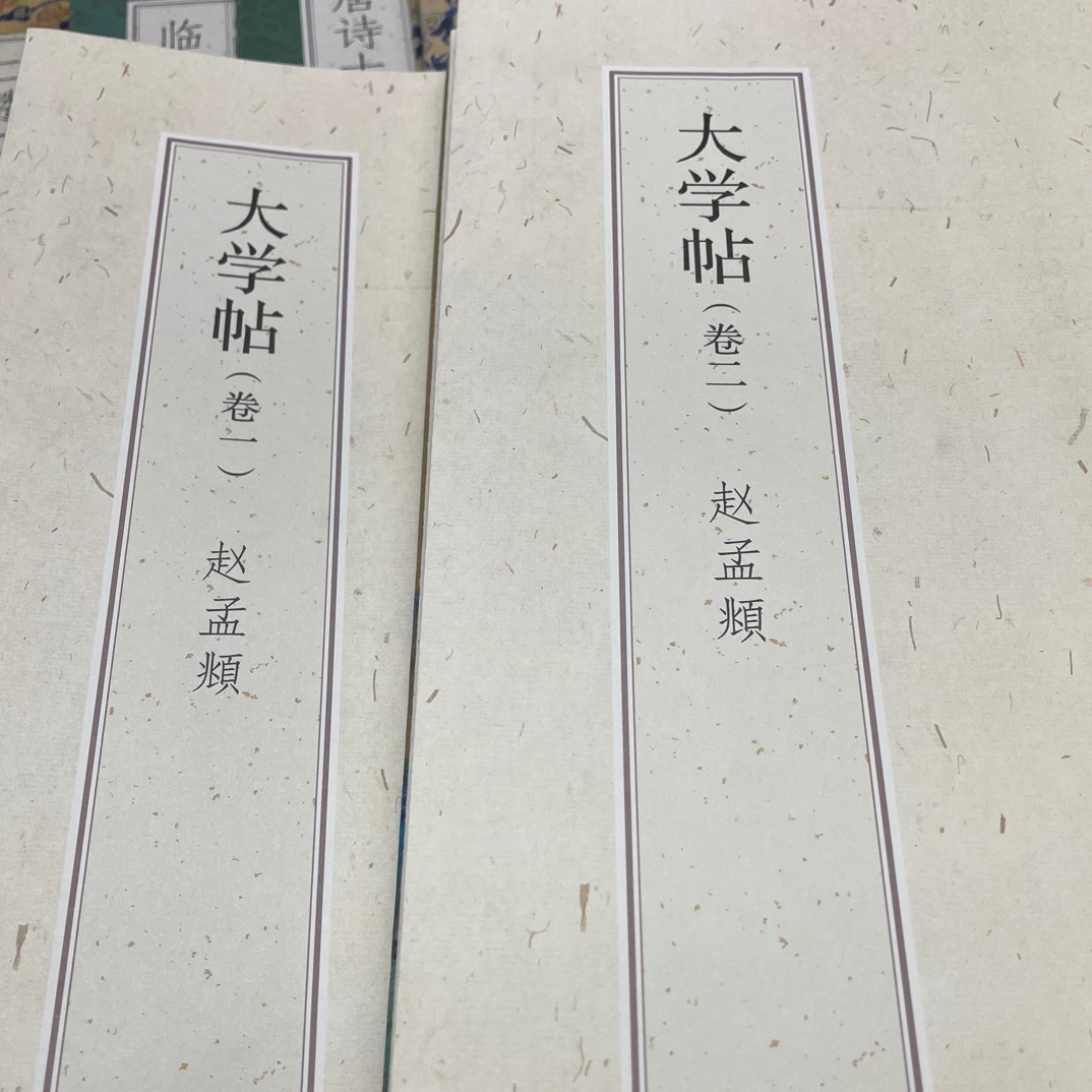 大学帖 赵孟頫一二卷经折装