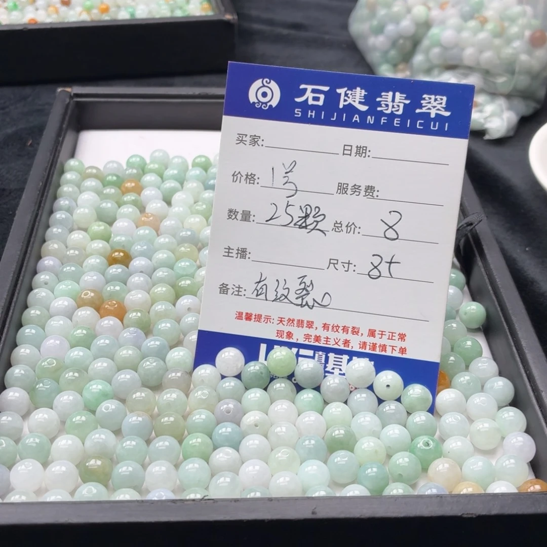 翡翠散珠1号 25颗 卡8 有纹裂