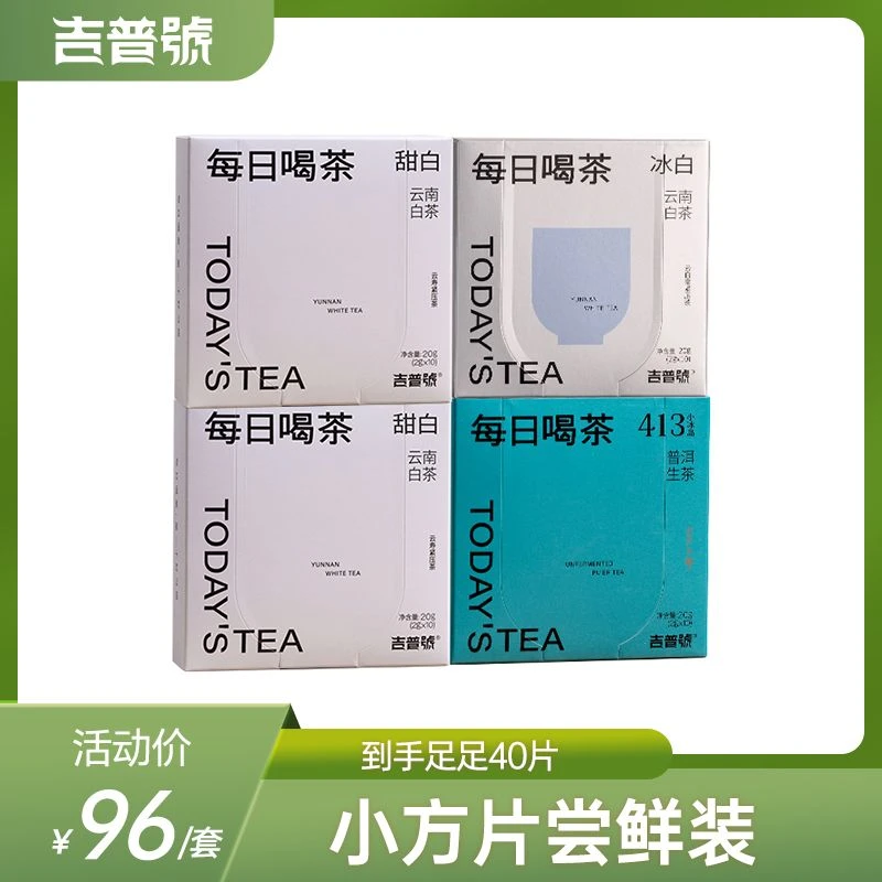 吉普号每日喝茶413小冰岛普洱生茶甜白冰白白茶小方片组合茶叶