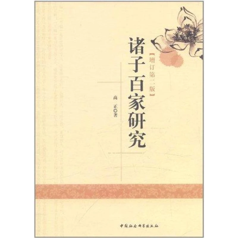 【微瑕】诸子百家研究（创新工程）. 1