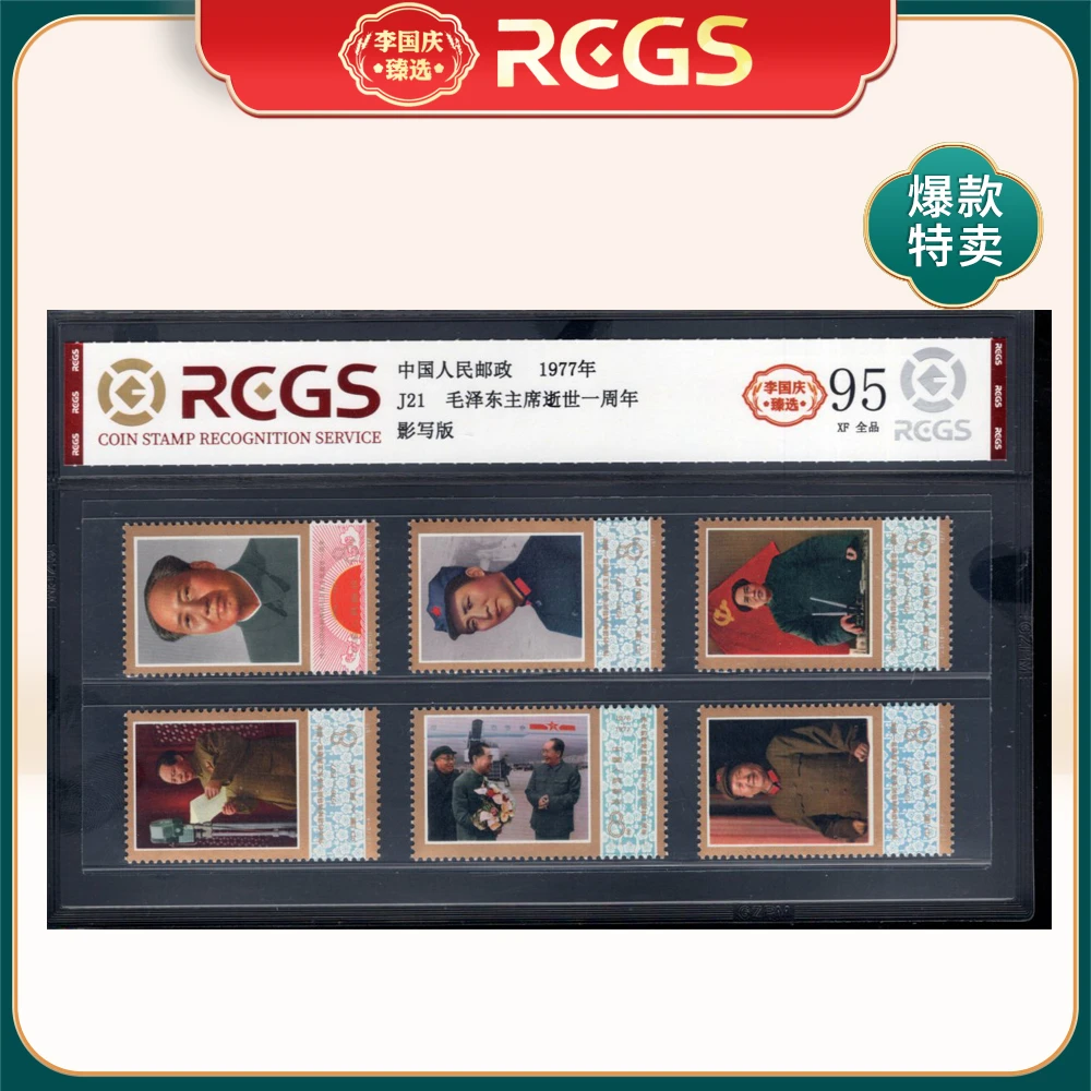 J21 逝世一周年 邮票 李国庆臻选 Z95全品
