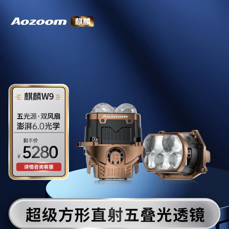 Aozoom澳兹姆麒麟新款麒麟W9超级方形三直射叠光