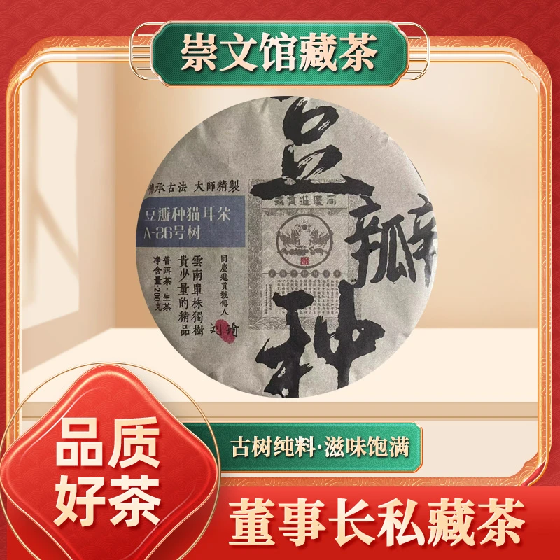 同庆进贡号级茶庄A-26号树豆瓣种猫耳朵生200g/饼