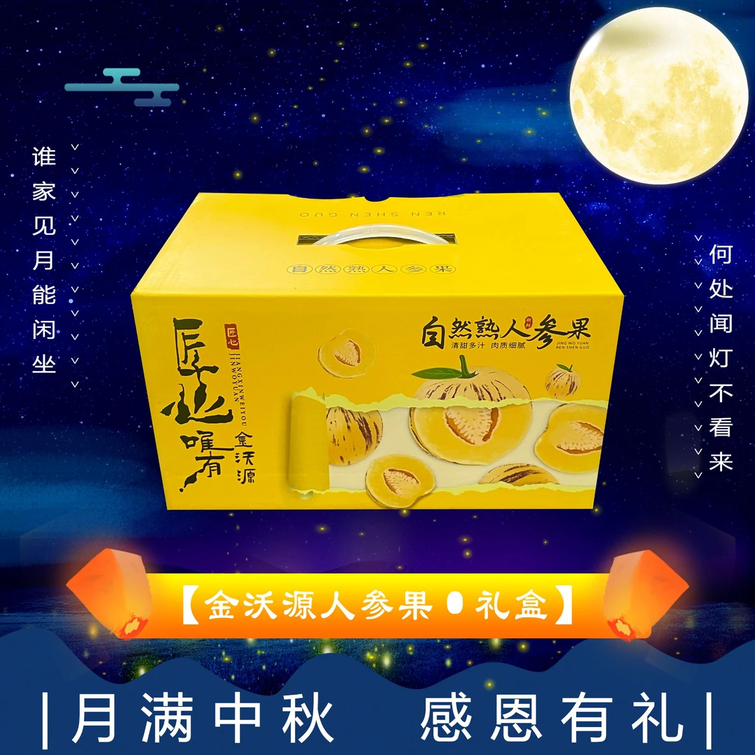 【中秋礼盒】[Y]自然熟人参果 箱/3.5斤左右仅太原晋中吕梁忻州可拍