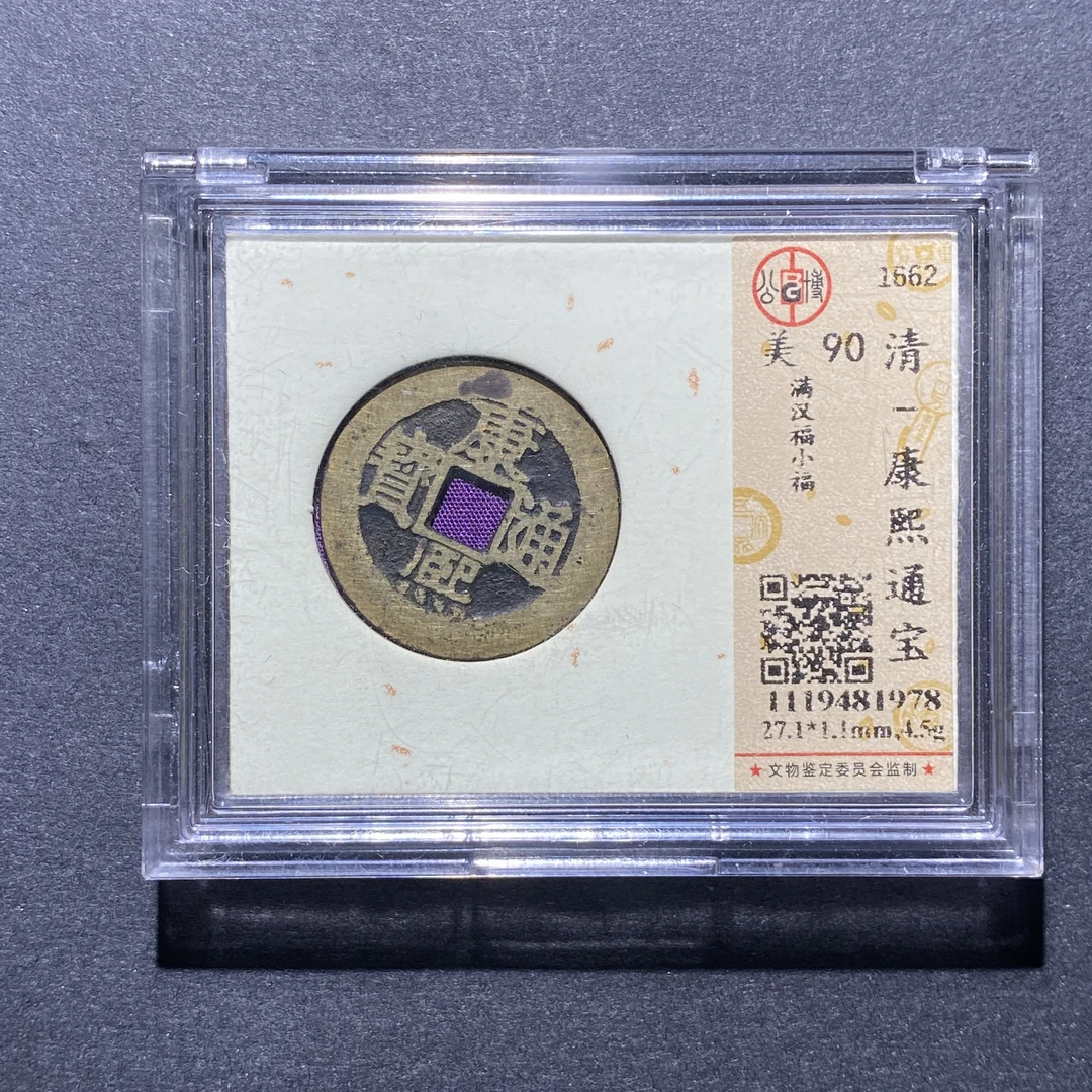 X923-49康熙通宝1978--
