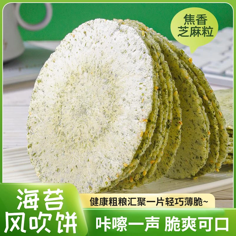 海苔薄脆风吹饼营养健康代餐休闲零食杂粮解馋代餐点心