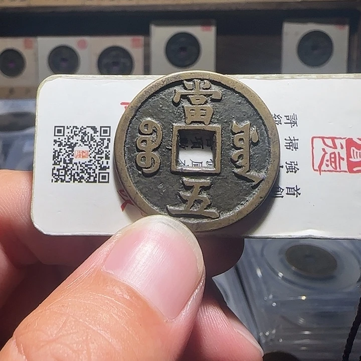 小***馆铜咸丰源五，维知，，