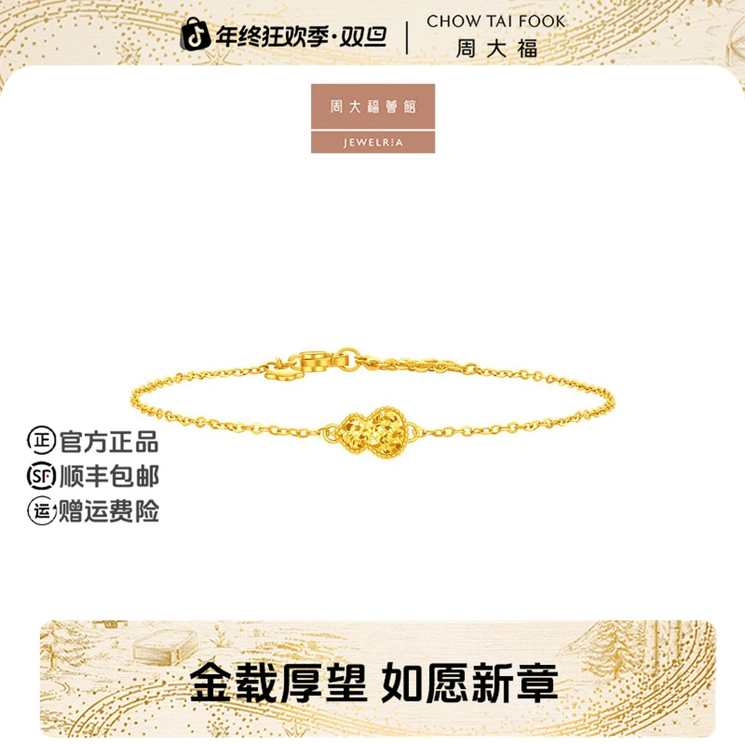 【周大福荟馆】爆闪葫芦黄金足金手链计价工费360@EOF1592