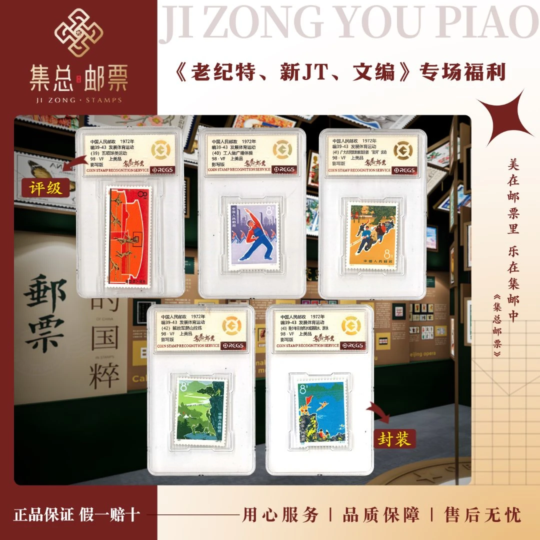 【集总邮票】编39-43发展体育运动 中钱国信全国98分评级集邮发行