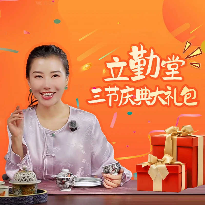 立勤堂三节庆典大礼包2