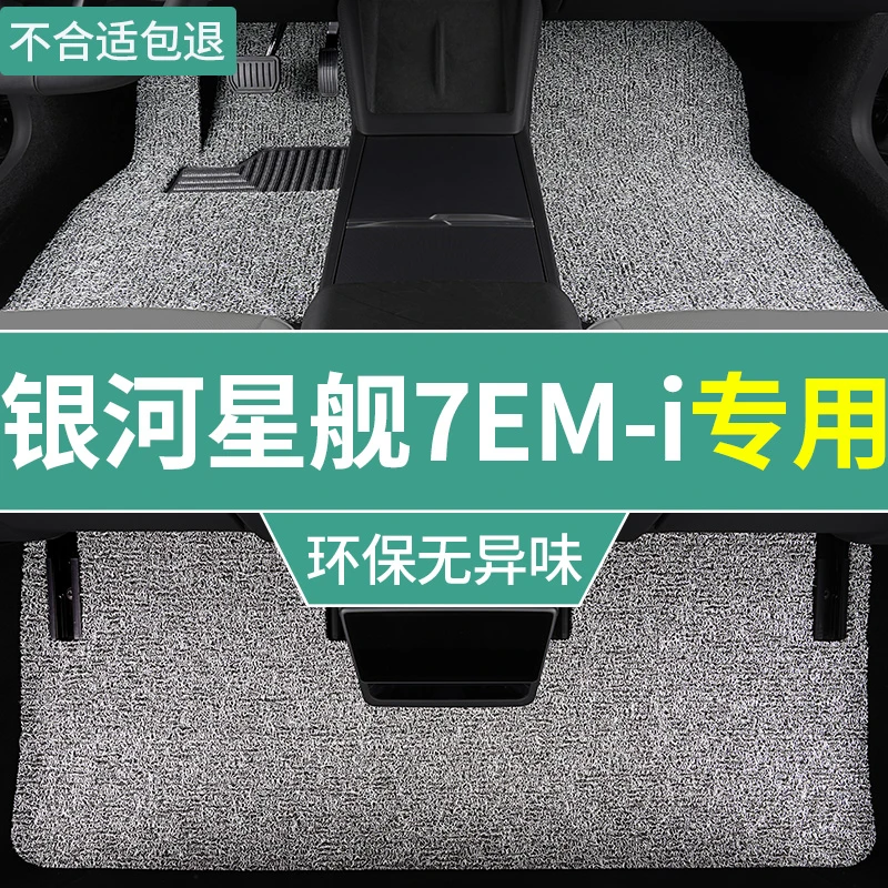 汽车脚垫适用于吉利银河星舰7emi探索版混动车专用丝圈上层地毯垫