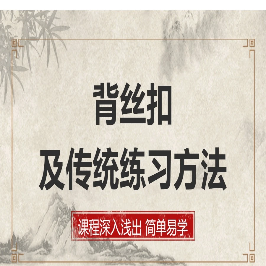 背丝扣及传统练习方法