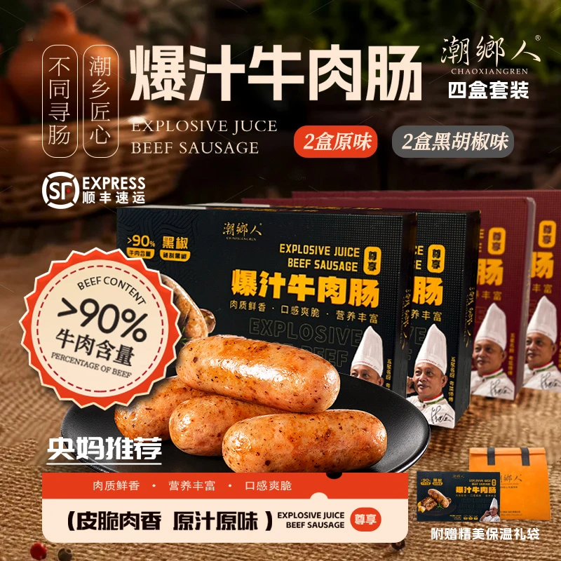 【C央妈推荐】年货节大促-潮汕纯牛肉爆汁黑椒烤肠-顺丰冷链