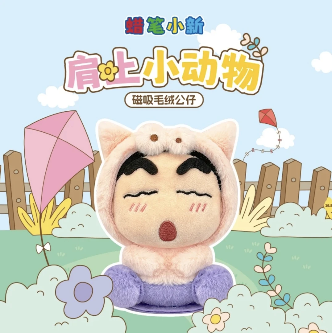 【小鱼】歪瓜正品 《蜡笔小新》肩上的小动物磁吸毛绒盲盒