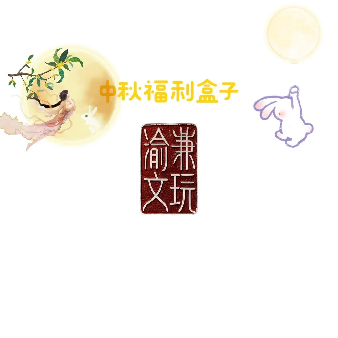 【渝谦文玩】中秋福利福盒不退不换粉丝福利柏香籽百香籽长串108