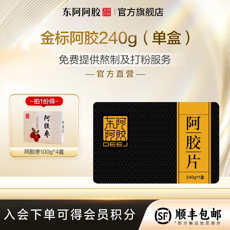 东阿阿胶金标阿胶片240g 纯阿胶可熬阿胶糕