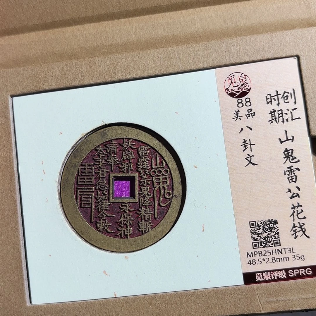 c***l铜山鬼花钱～～观山