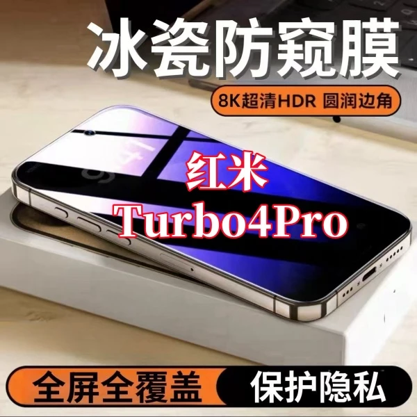 适用红米Turbo4Pro防窥高清钢化膜全屏护眼抗指纹原装手机保护膜