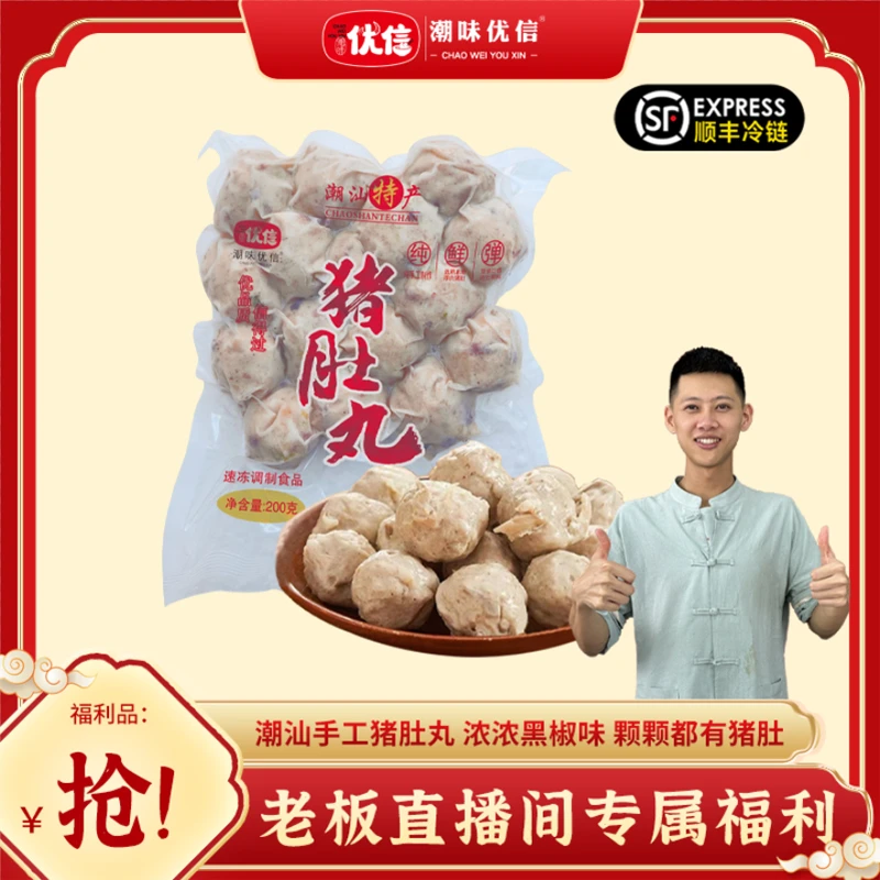 【双节同庆】潮味优信正宗潮汕猪肚丸汕头手工胡椒猪肚丸火锅丸