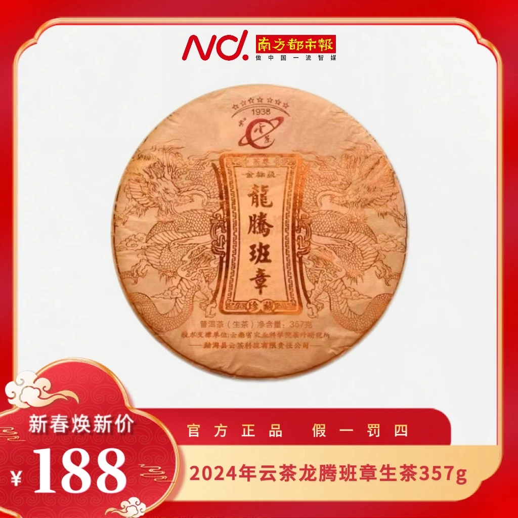 2024年云茶七星龙腾班章普洱生茶357g