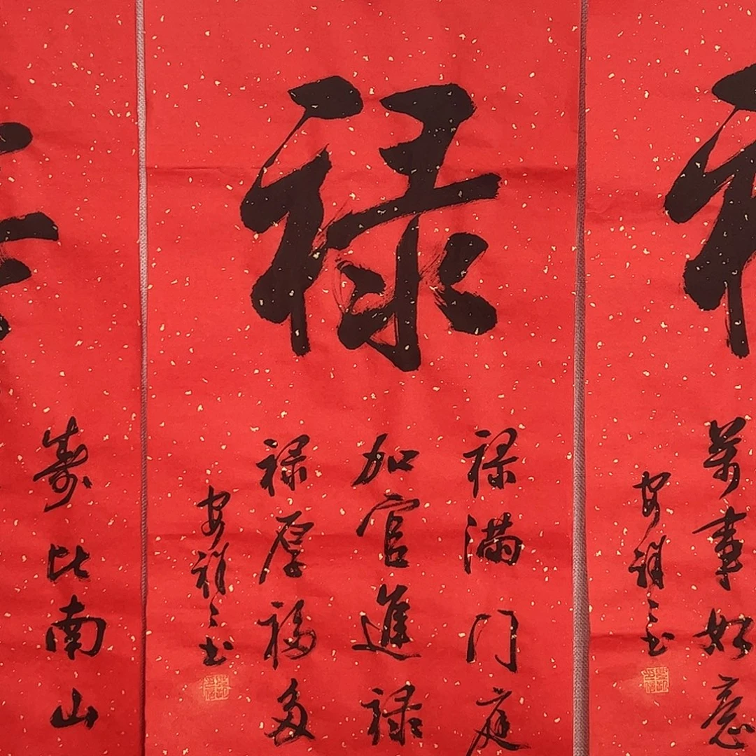 （rbzzx）禄字 书画