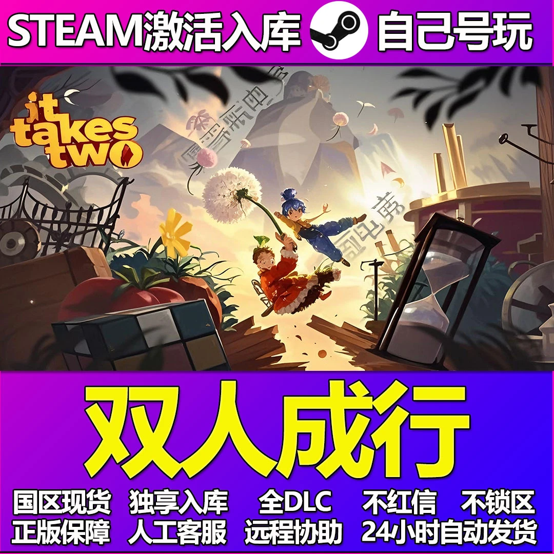 双人成行steam电脑正版PC情侣游戏激活码 cdkey联机入库