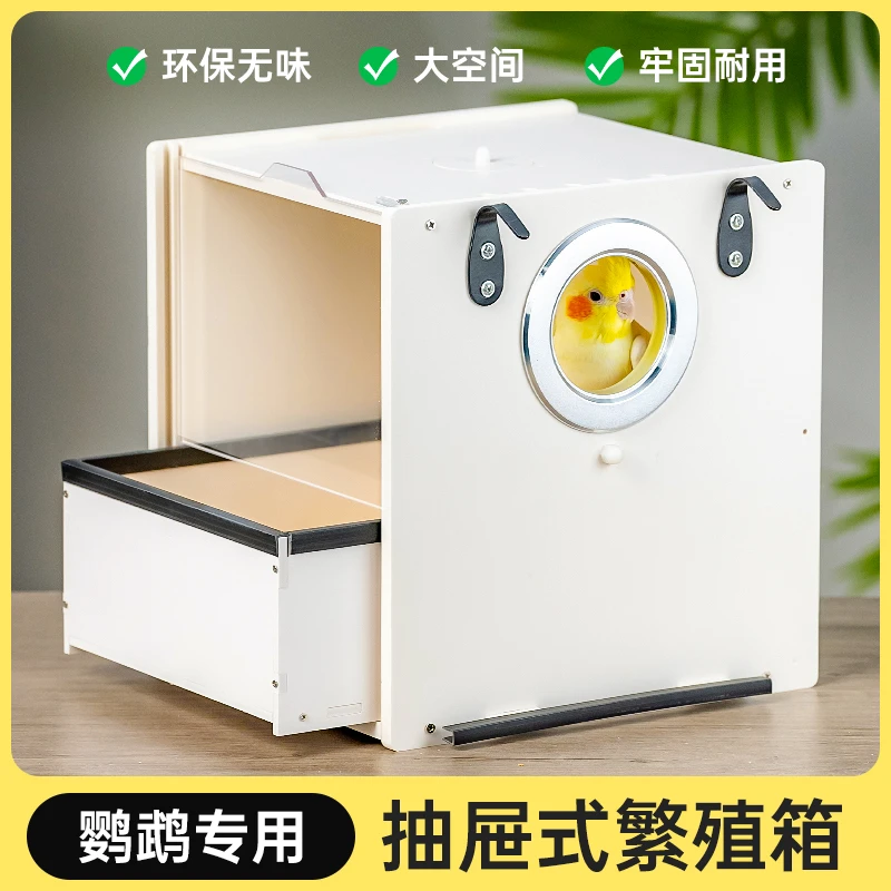鹦鹉繁殖箱鸟笼透明巢箱鸟巢玄凤虎皮专用繁殖盒pvc繁育鸟用品