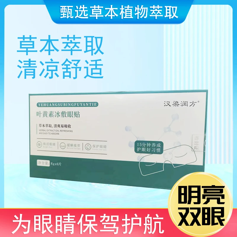 叶黄素蒸汽眼罩草本冰敷眼疲劳缓解眼干疲劳视物明亮护眼贴