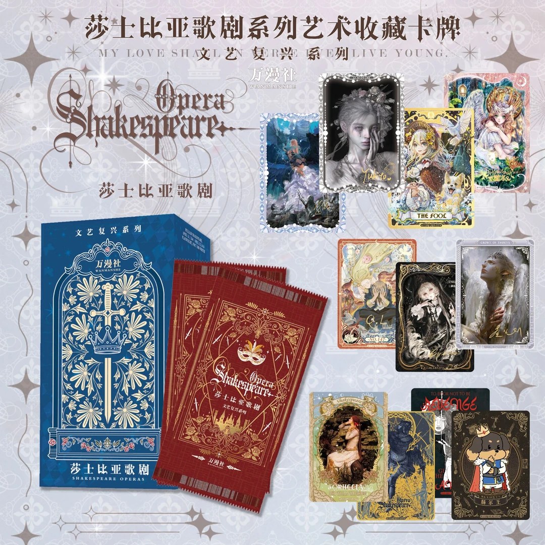 （转转）万漫社《莎士比亚》系列卡牌收藏盲盒